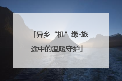 异乡“机”缘-旅途中的温暖守护